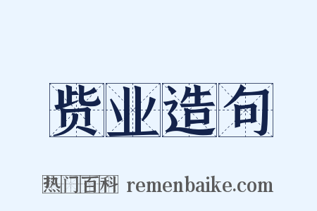 赀业造句是什么意思的图片